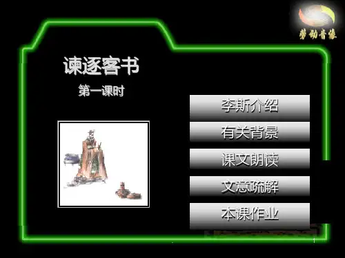 谏逐客书李斯PPT课件