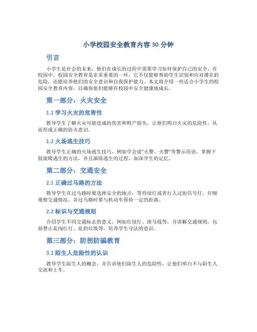 小学校园安全教育内容30分钟