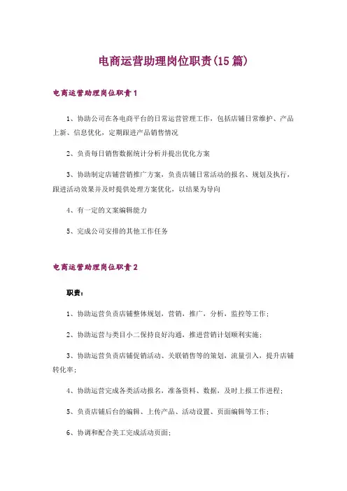 电商运营助理岗位职责(15篇)