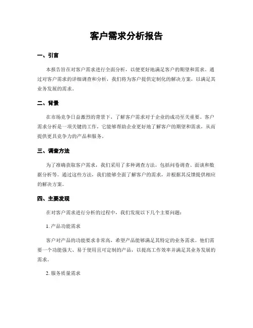 客户需求分析报告
