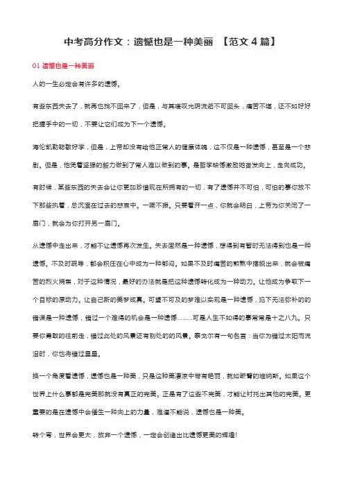 中考高分作文：遗憾也是一种美丽 【范文4篇】