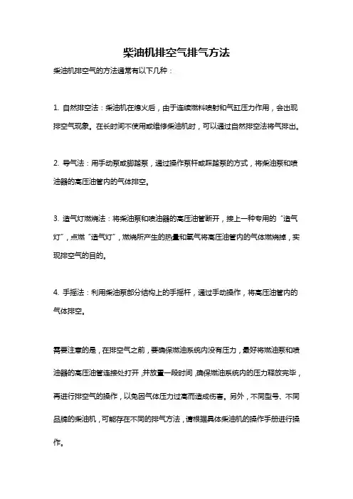 柴油机排空气排气方法