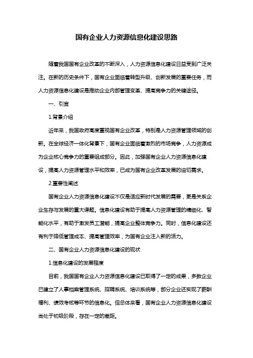 国有企业人力资源信息化建设思路