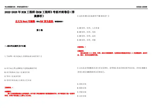 2022-2023年BIM工程师《BIM工程师》考前冲刺卷②(答案解析10)