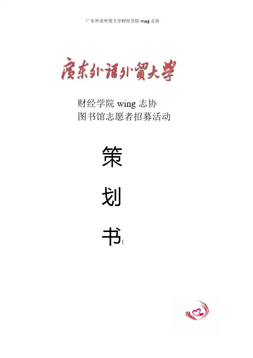 广东外语外贸大学图书馆志愿者招募活动策划书