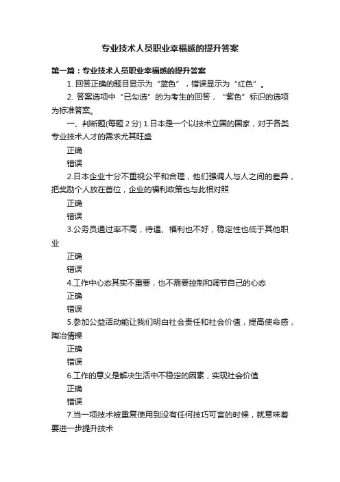 专业技术人员职业幸福感的提升答案