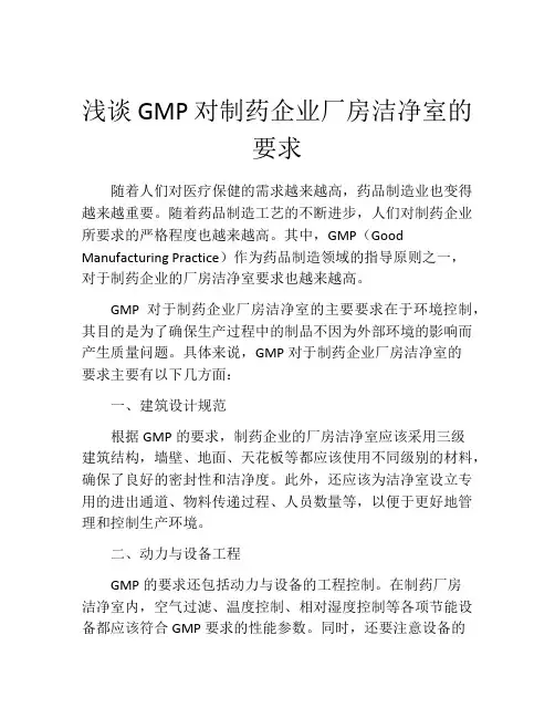 浅谈GMP对制药企业厂房洁净室的要求