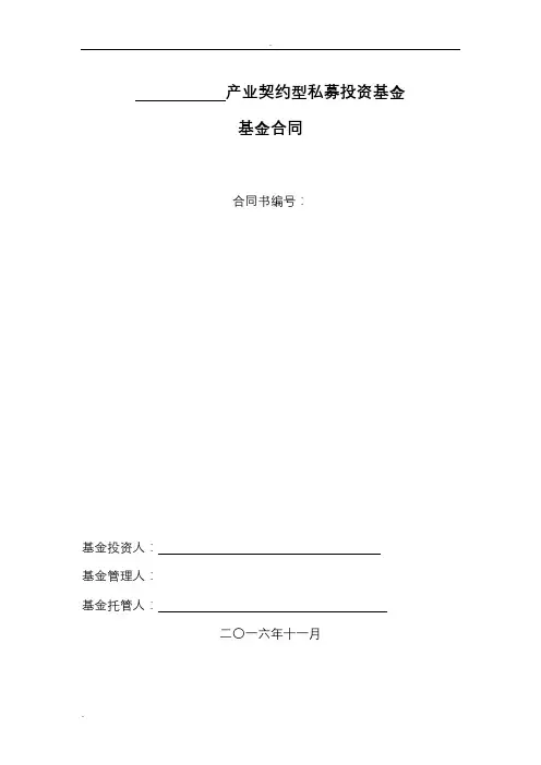 契约型私募基金合同(模板)