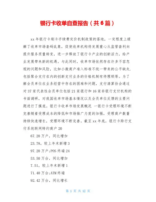 银行卡收单自查报告(共6篇)