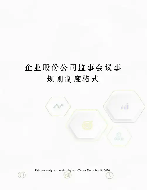 企业股份公司监事会议事规则制度格式