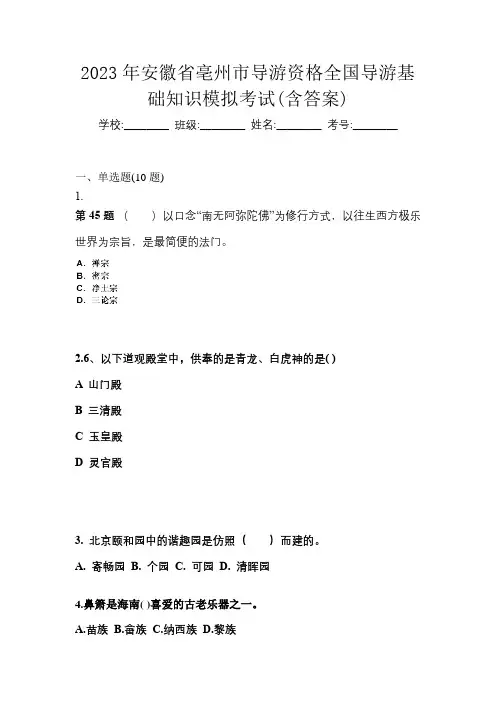 2023年安徽省亳州市导游资格全国导游基础知识模拟考试(含答案)