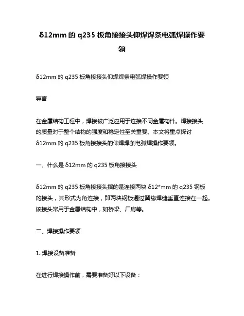 δ12mm的q235板角接接头仰焊焊条电弧焊操作要领
