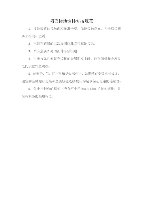 箱变接地铜排对接规范