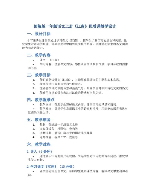 部编版一年级语文上册《江南》 优质课教学设计