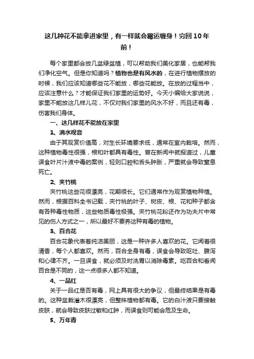 这几种花不能拿进家里，有一样就会霉运缠身！穷回10年前！
