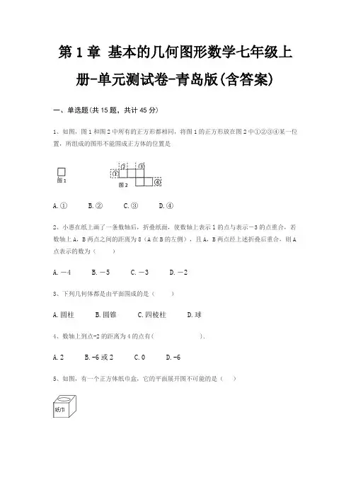 第1章 基本的几何图形数学七年级上册-单元测试卷-青岛版(含答案)