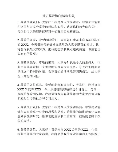 演讲稿开场白(精选多篇)