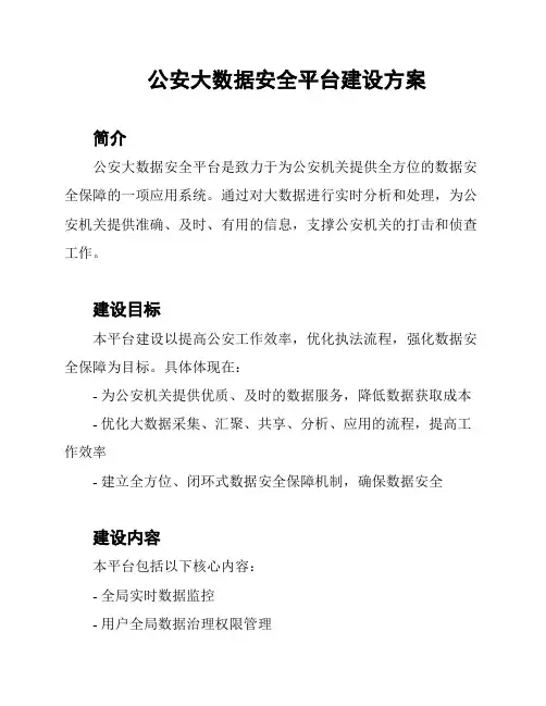 公安大数据安全平台建设方案