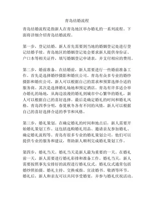 青岛结婚流程