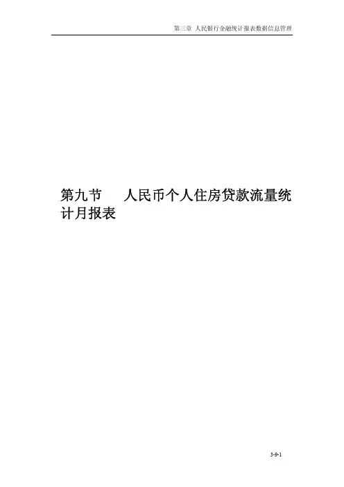 第九节   人民币个人住房贷款流量统计月报表