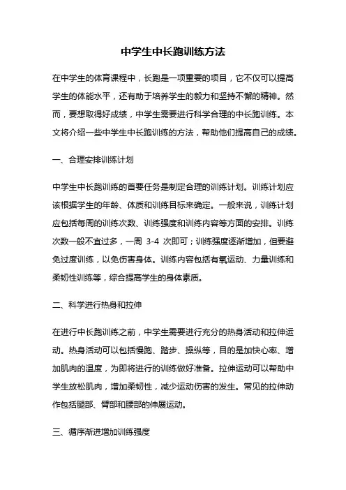 中学生中长跑训练方法