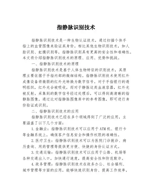 指静脉识别技术