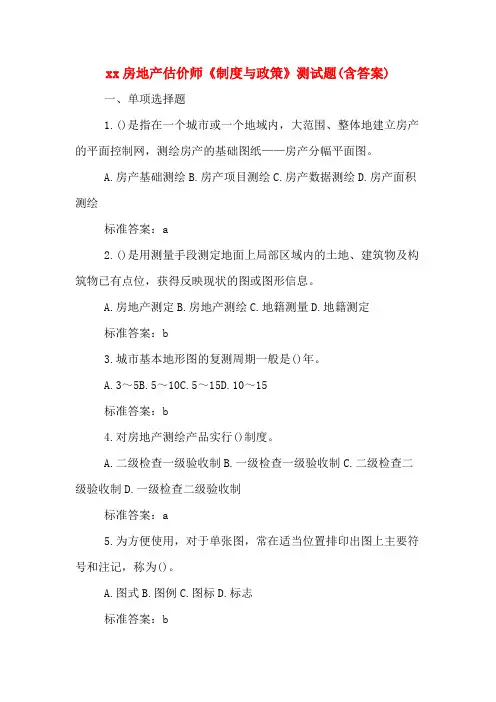 2020房地产估价师《制度与政策》测试题(含答案)