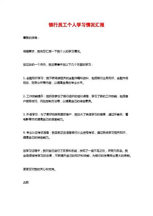 银行员工个人学习情况汇报