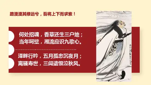 【课件】《离骚(节选)》 2023-2024学年统编版高中语文选择性必修下册