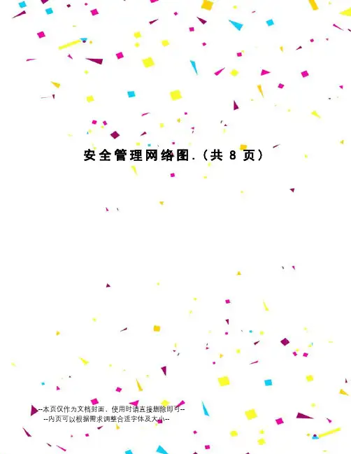 安全管理网络图