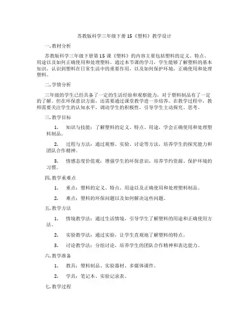 苏教版科学三年级下册15《塑料》教学设计