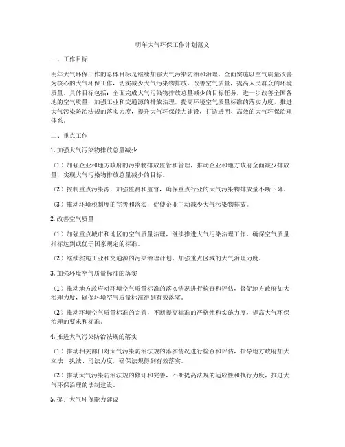 明年大气环保工作计划范文