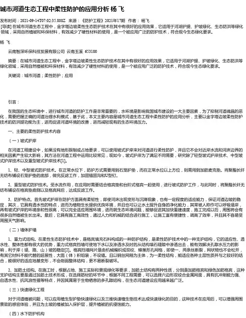 城市河道生态工程中柔性防护的应用分析杨飞