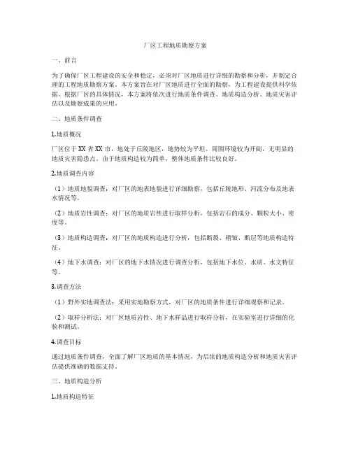 厂区工程地质勘察方案