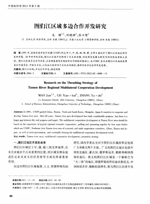 图们江区域多边合作开发研究