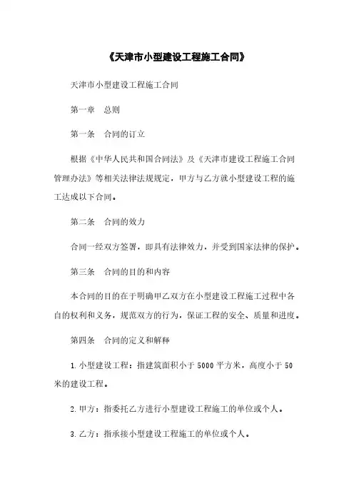 《天津市小型建设工程施工合同》