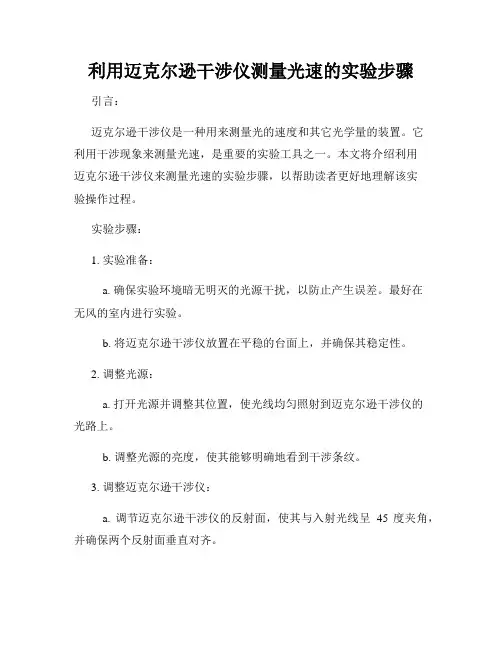 利用迈克尔逊干涉仪测量光速的实验步骤