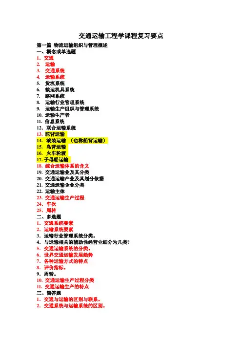 交通运输工程学课程复习要点
