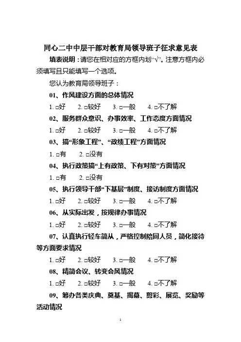 同心二中中层干部对教育局领导班子征求意见表