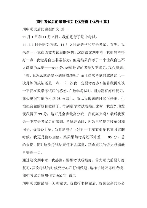期中考试后的感想作文【优秀篇【优秀6篇】