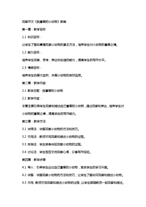 观察作文《我喜爱的小动物》教案