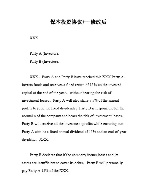 保本投资协议+-+修改后