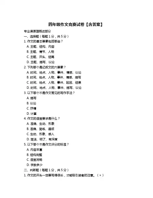 四年级作文竞赛试卷【含答案】