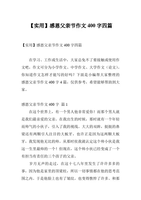 【实用】感恩父亲节作文400字四篇