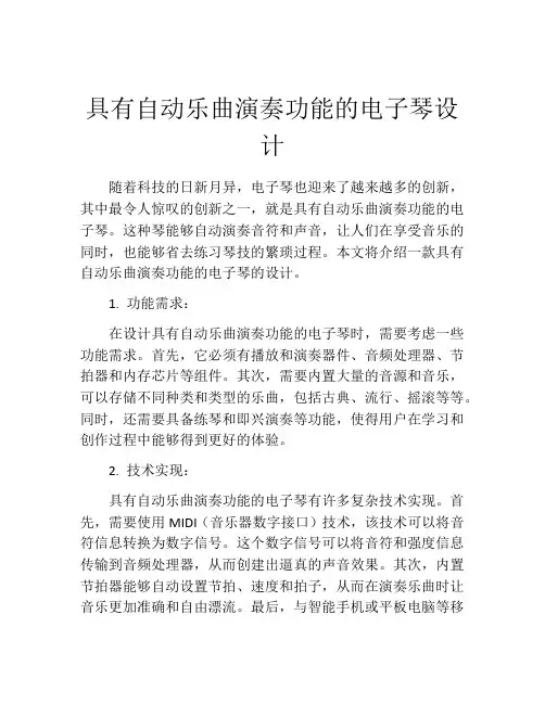 具有自动乐曲演奏功能的电子琴设计