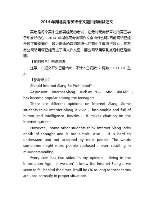2014年湖北高考英语作文题目预测及范文