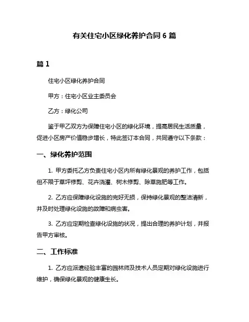 有关住宅小区绿化养护合同6篇