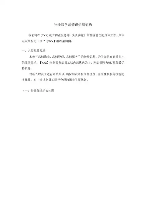 物业服务部管理组织架构
