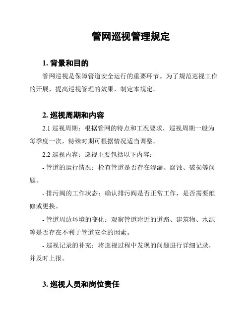 管网巡视管理规定