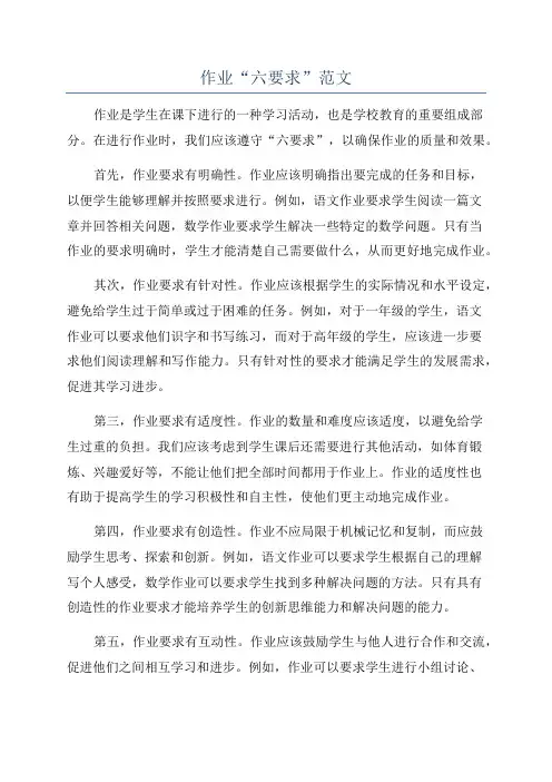作业“六要求”范文